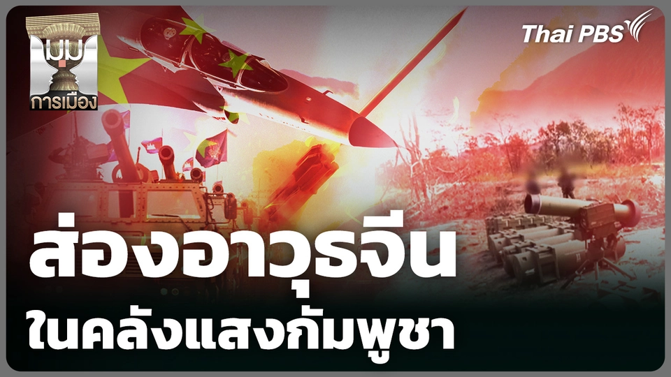 ส่องอาวุธจีนในคลังแสงกัมพูชา 
