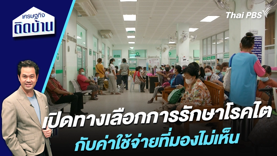 เปิดทางเลือกการรักษาโรคไต กับค่าใช้จ่ายที่มองไม่เห็น