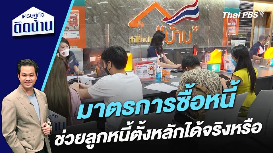 มาตรการซื้อหนี้ ช่วยลูกหนี้ตั้งหลักได้จริงหรือ