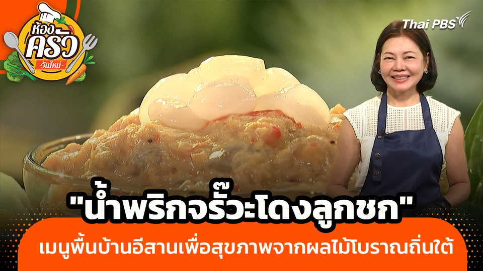 ห้องครัววันใหม่ : "น้ำพริกจรั๊วะโดงลูกชก" เมนูพื้นบ้านอีสานเพื่อสุขภาพจากผลไม้โบราณถิ่นใต้
