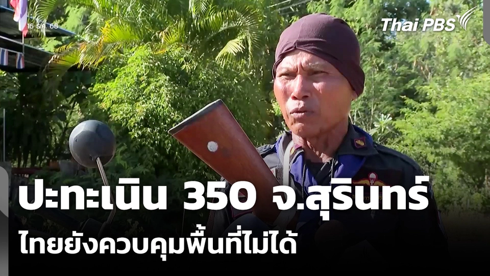 ปะทะเนิน 350 จ.สุรินทร์ ไทยยังควบคุมพื้นที่ไม่ได้