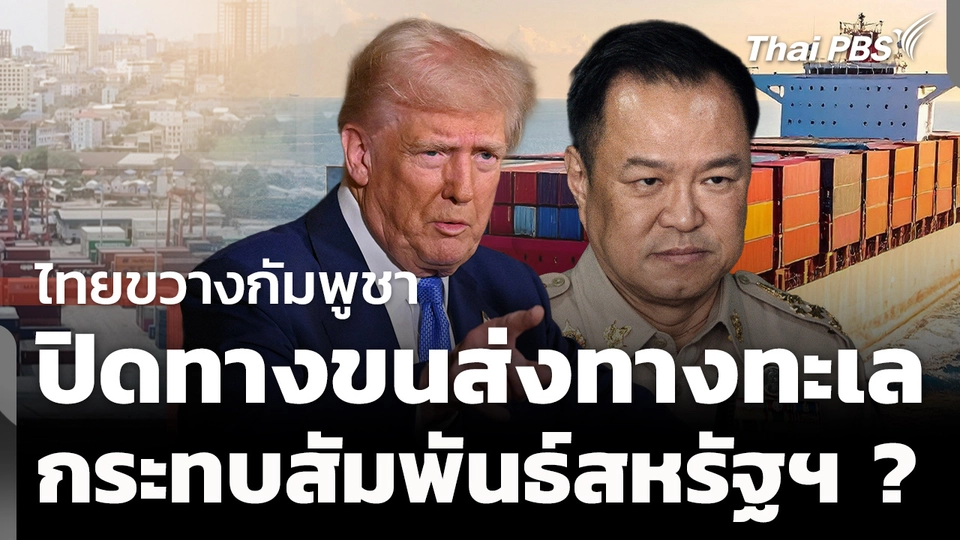 ไทยขวางกัมพูชาขนส่งทางทะเล กระทบสัมพันธ์สหรัฐฯ ? 