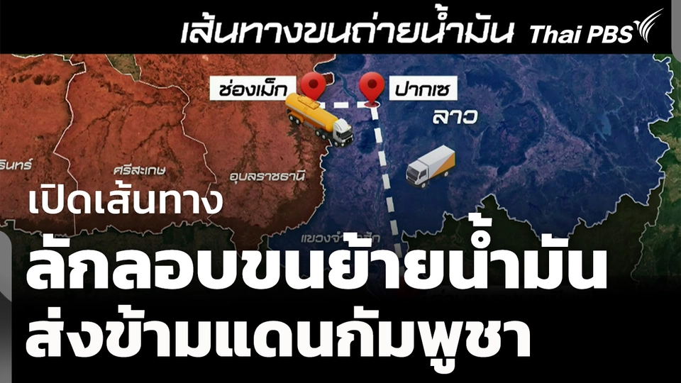 เปิดเบาะแสเส้นทางลักลอบขนน้ำมันส่งกัมพูชา