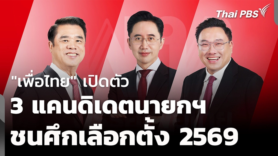 "เพื่อไทย" เปิดตัว 3 แคนดิเดตนายกฯ พร้อมชนศึกเลือกตั้ง 2569
