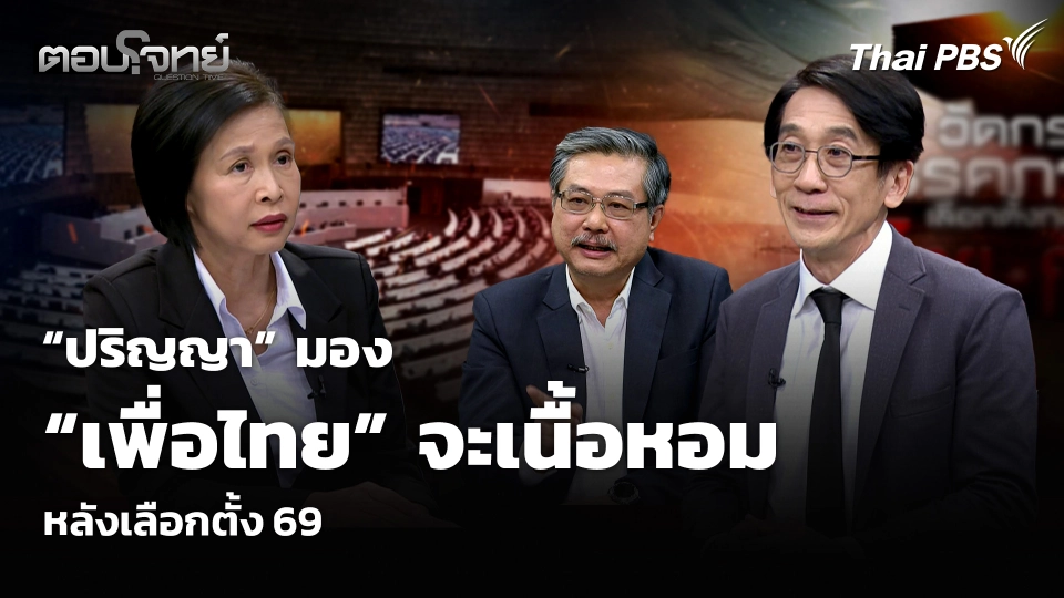 “ปริญญา” มอง “เพื่อไทย” จะเนื้อหอม หลังเลือกตั้ง 69