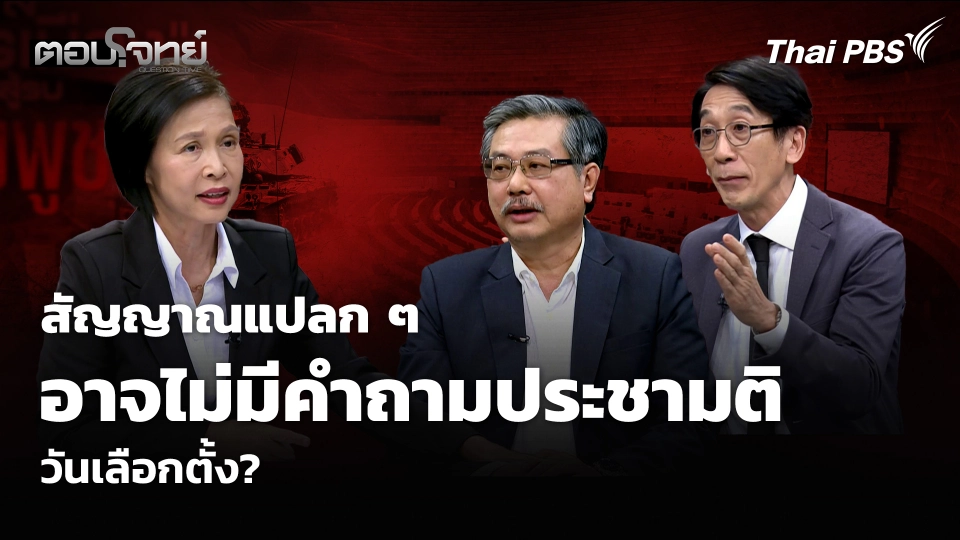 สัญญาณแปลก ๆ อาจไม่มีคำถามประชามติ วันเลือกตั้ง?