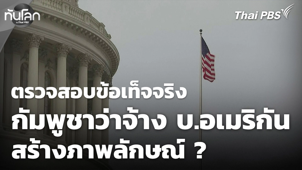 ตรวจสอบข้อเท็จจริง "กัมพูชา" ว่าจ้างบริษัทอเมริกันสร้างภาพลักษณ์  