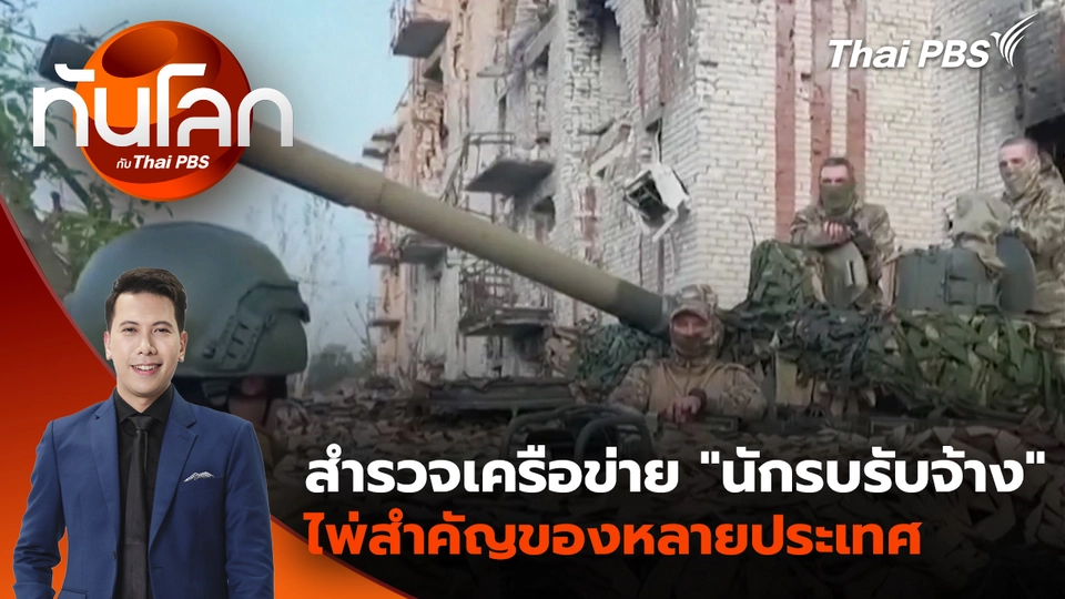 1 สัปดาห์ปะทะไทย-กัมพูชา ทบ.ยืนยันยึดตัวปราสาทตาควาย | 15 ธ.ค. 68