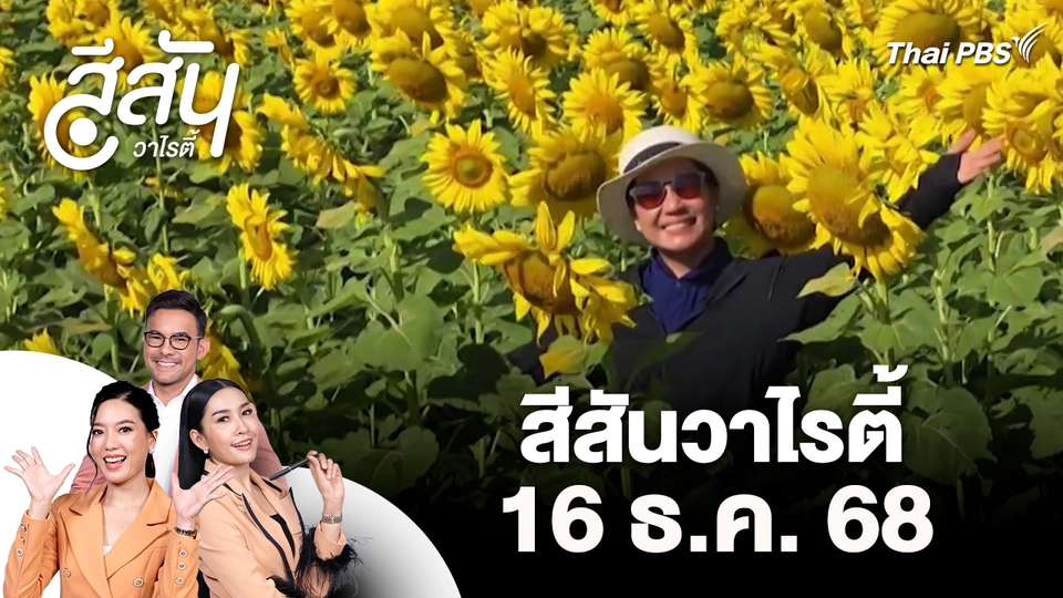 สีสันวาไรตี้ (16 ธ.ค. 68)