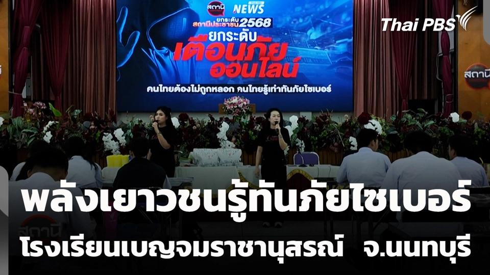 พลังเยาวชนรู้ทันภัยไซเบอร์ โรงเรียนเบญจมราชานุสรณ์ จ.นนทบุรี