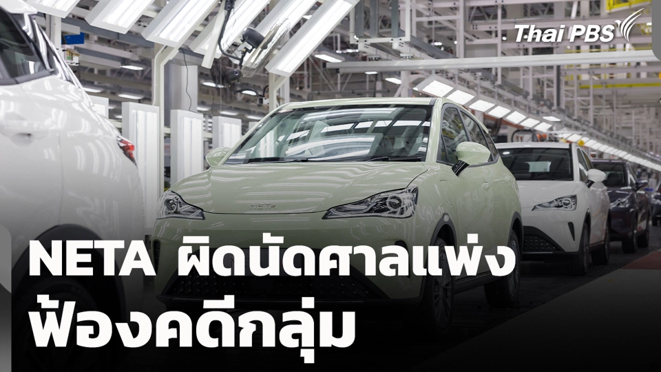 NETA ผิดนัดศาลแพ่ง ฟ้องคดีกลุ่ม