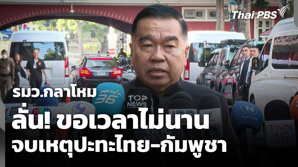 รมว.กลาโหม ลั่น! ขอเวลาไม่นาน จบเหตุปะทะไทย-กัมพูชา