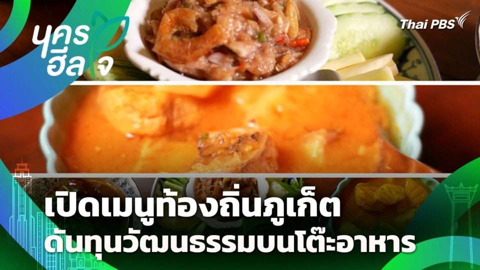 เปิดเมนูท้องถิ่นภูเก็ต ดันทุนวัฒนธรรมบนโต๊ะอาหาร