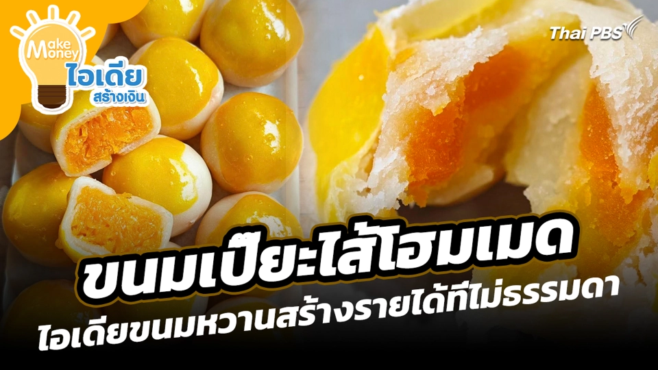 ขนมเปี๊ยะไส้โฮมเมด ไอเดียขนมหวานสร้างรายได้ที่ไม่ธรรมดา