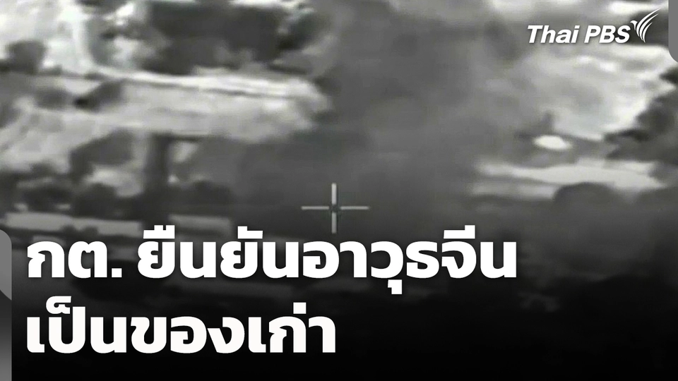 กต. ยัน! "อาวุธจีน" เป็นของเก่า