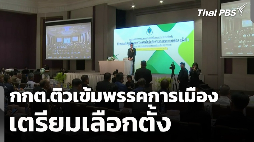 กกต.ติวเข้มพรรคการเมือง เตรียมเลือกตั้ง