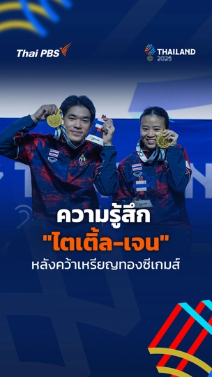 ความรู้สึก "ไตเติ้ล-เจน" หลังคว้าเหรียญทองซีเกมส์ 2025