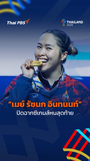  “เมย์ รัชนก อินทนนท์” ปิดฉาก ซีเกมส์หนสุดท้าย 