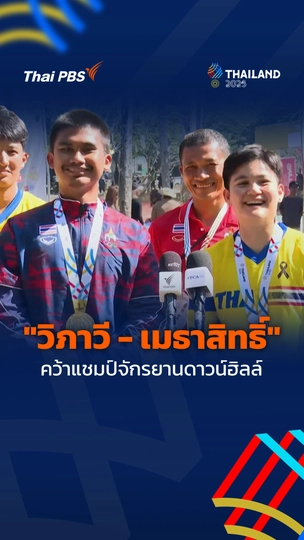 "วิภาวี - เมธาสิทธิ์" คว้าแชมป์จักรยานดาวน์ฮิลล์ซีเกมส์