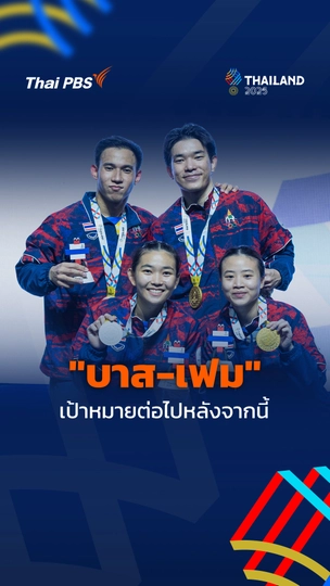 "บาส-เฟม" เผยเป้าหมายต่อไปหลังจากนี้