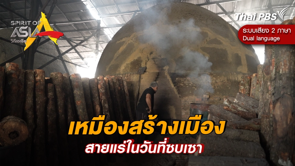 เหมืองสร้างเมือง ตอนที่ 3: สายแร่ในวันที่ซบเซา
