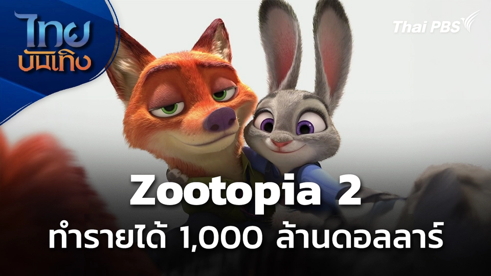 Zootopia 2 ทำรายได้ทะลุ 1,000 ล้านดอลลาร์