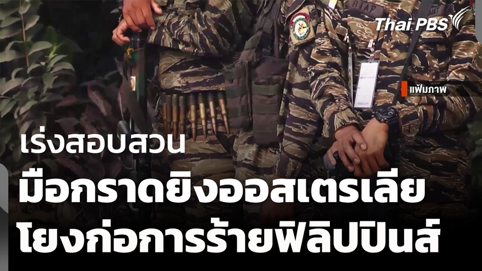 สอบมือกราดยิงออสเตรเลียโยงกลุ่มก่อการร้ายฟิลิปปินส์ 