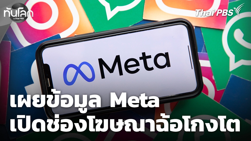เผยข้อมูล Meta เปิดช่องให้โฆษณาฉ้อโกงเติบโต