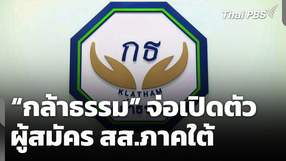 "กล้าธรรม" จ่อเปิดตัวผู้สมัคร สส.ภาคใต้