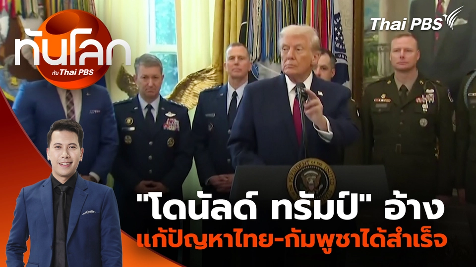 "โดนัลด์ ทรัมป์" อ้างแก้ปัญหาไทย-กัมพูชาได้สำเร็จ | 16 ธ.ค. 68