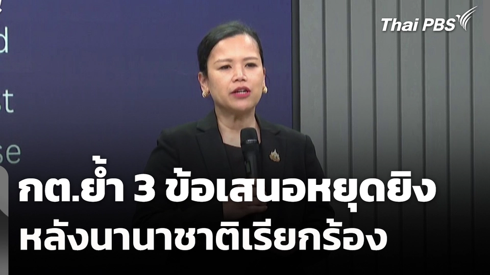 กต.ย้ำ 3 ข้อเสนอหยุดยิง หลังนานาชาติเรียกร้อง