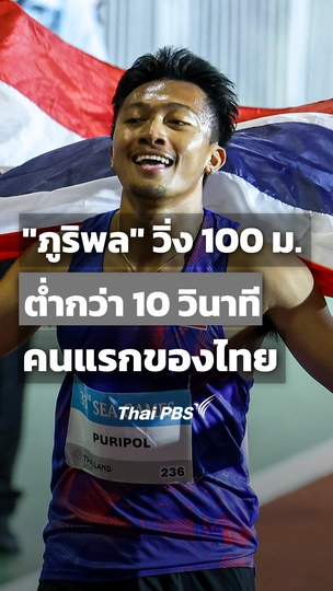 "ภูริพล" วิ่ง 100 ม. ต่ำ 10 วินาที คนเเรกของไทย