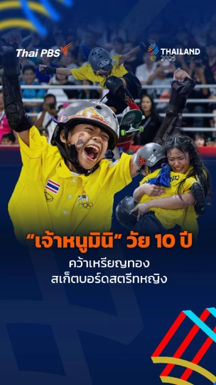 "มินิ" หนูน้อยวัย 10 ขวบคว้าทองสเก็ตบอร์ด