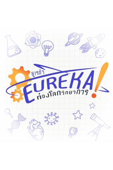 Eureka ท่องโลกวิทยาการ