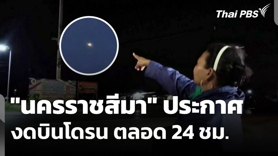 "นครราชสีมา" ประกาศงดบินโดรน ตลอด 24 ชม.