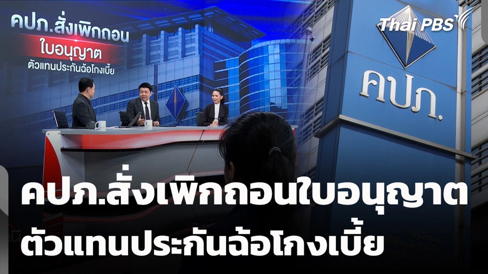 คปภ.สั่งเพิกถอนใบอนุญาต ตัวแทนประกันฉ้อโกงเบี้ย