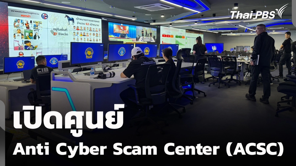 เปิดศูนย์ Anti Cyber Scam Center (ACSC)