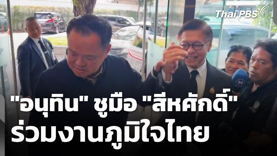 "อนุทิน" ชูมือ ​"สีหศักดิ์" ร่วมงานภูมิใจ​ไทย​