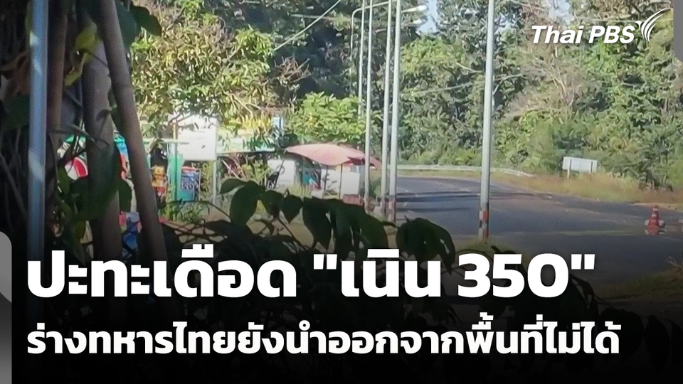 ปะทะเดือด "เนิน 350" !! ร่างทหารไทยยังนำออกจากพื้นที่ไม่ได้