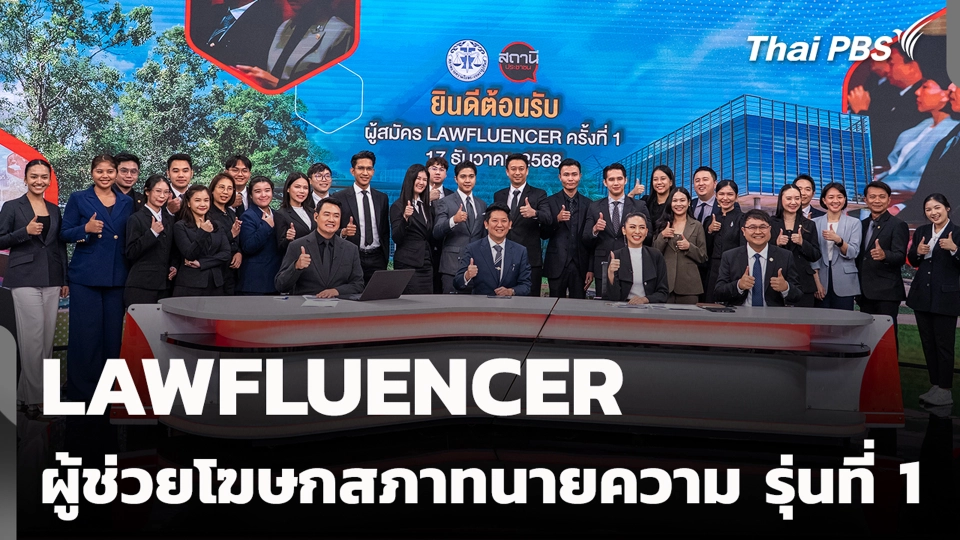 LAWFLUENCER  ผู้ช่วยโฆษกสภาทนายความ รุ่นที่ 1