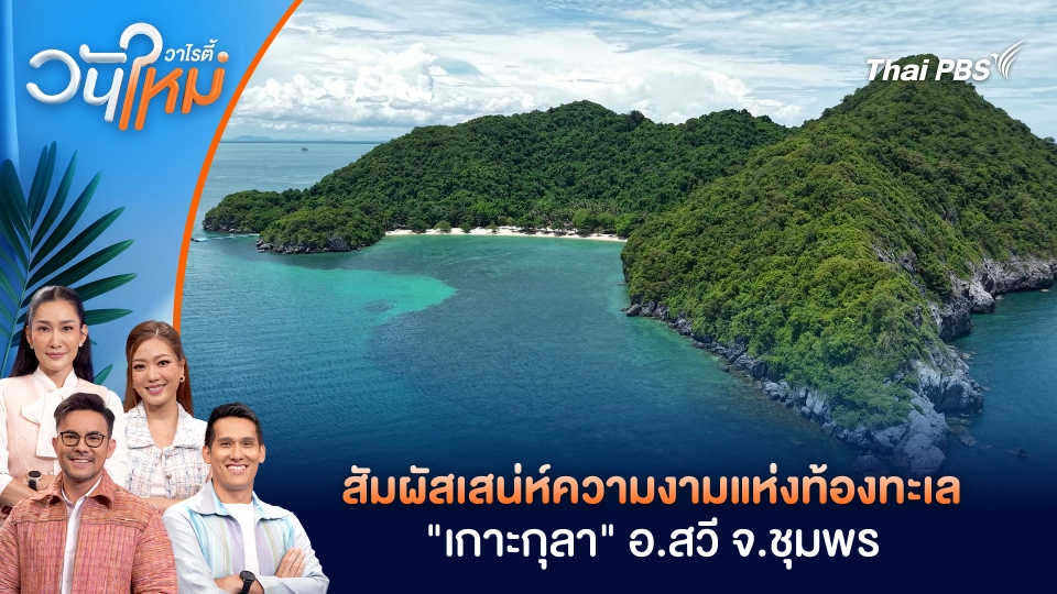 สัมผัสเสน่ห์ความงามแห่งท้องทะเล "เกาะกุลา" อ.สวี จ.ชุมพร | วันใหม่วาไรตี้ | 17 ธ.ค. 68