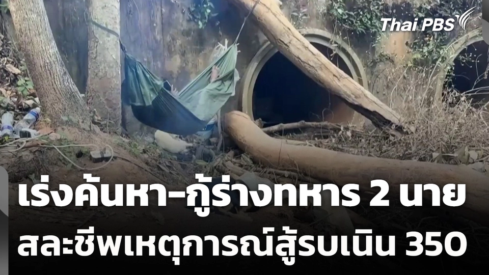 เร่งค้นหา-กู้ร่างทหาร 2 นาย สละชีพเหตุการณ์สู้รบเนิน 350