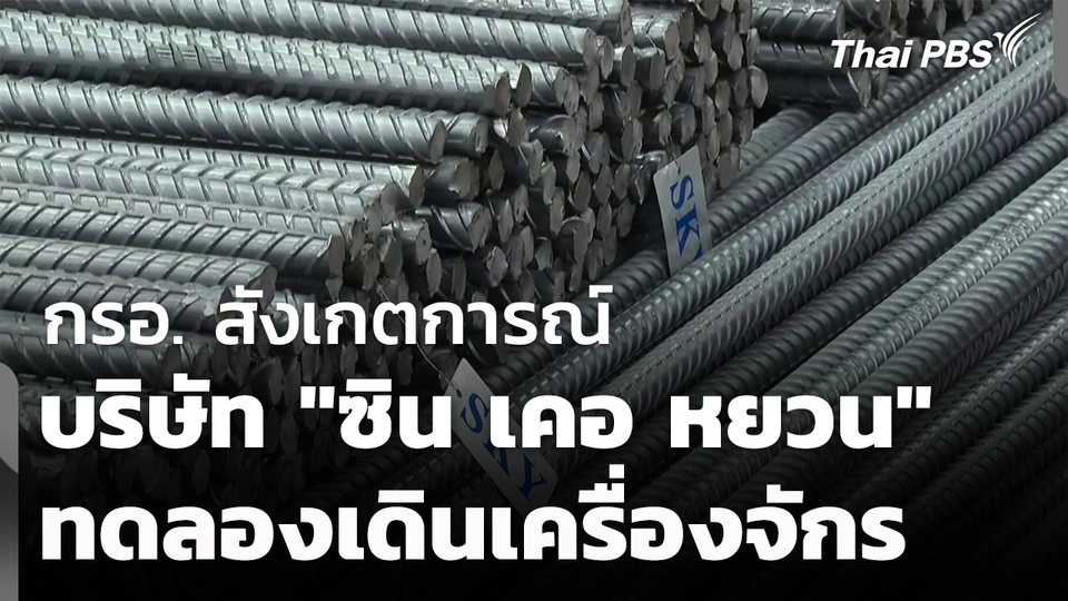 กรอ.สังเกตการณ์ "ซิน เคอ หยวน" ทดลองเดินเครื่องจักร 