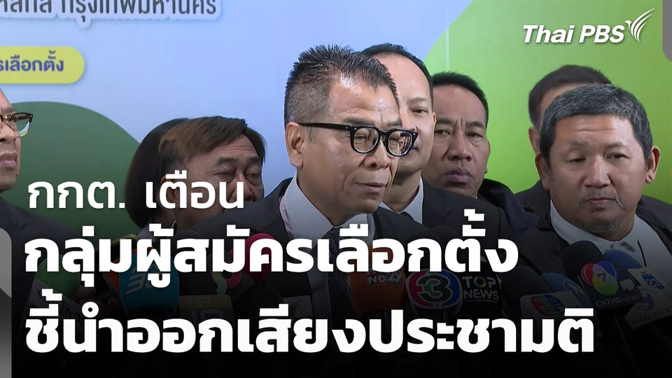 กกต.เตือนผู้สมัครเลือกตั้ง ระวังชี้นำออกเสียงประชามติ