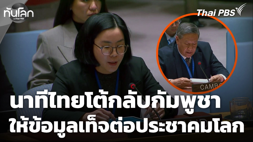 นาทีไทยโต้กลับกัมพูชา ชี้ให้ข้อมูลเท็จต่อประชาคมโลก