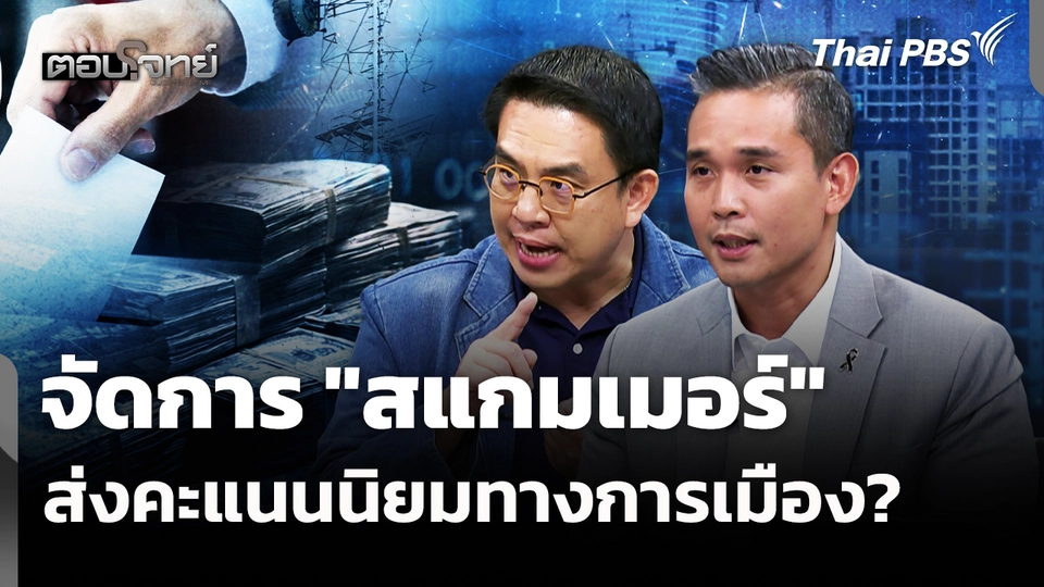 จัดการ "สแกมเมอร์" ส่งคะแนนนิยมทางการเมือง? 