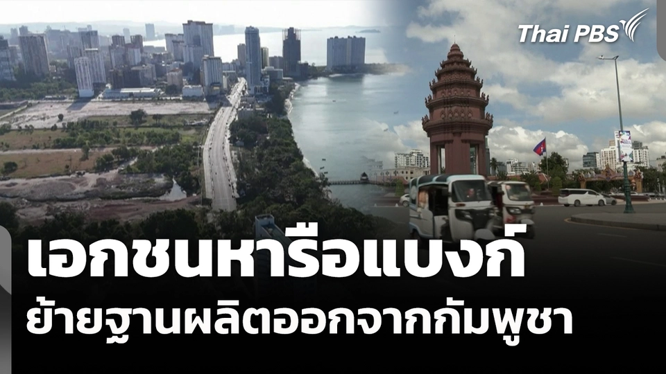 เอกชนหารือแบงก์ ย้ายฐานผลิตออกจากกัมพูชา