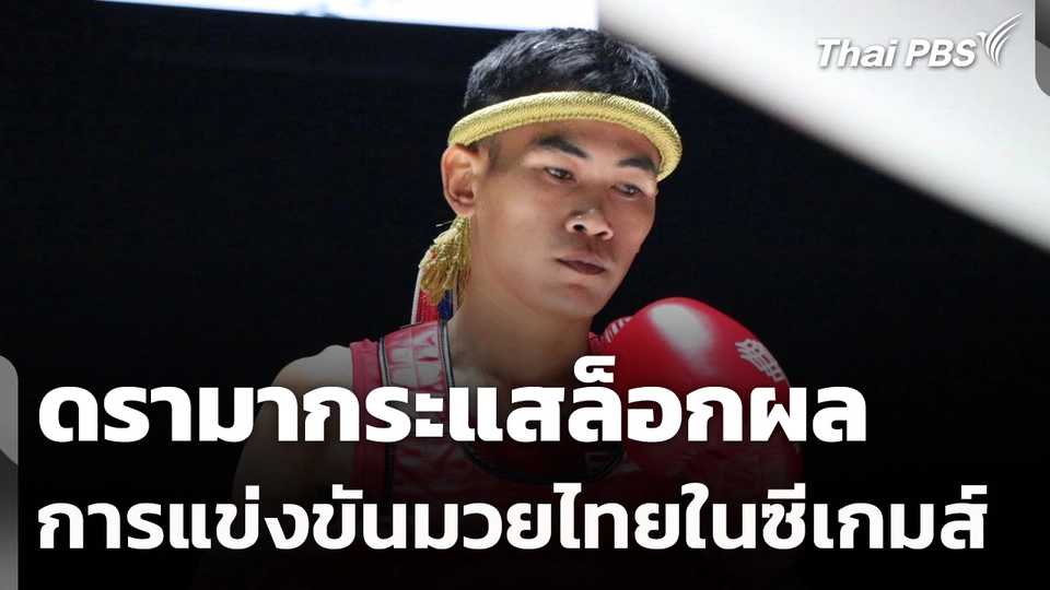 ดรามากระแสล็อกผลการแข่งขันมวยไทยในซีเกมส์