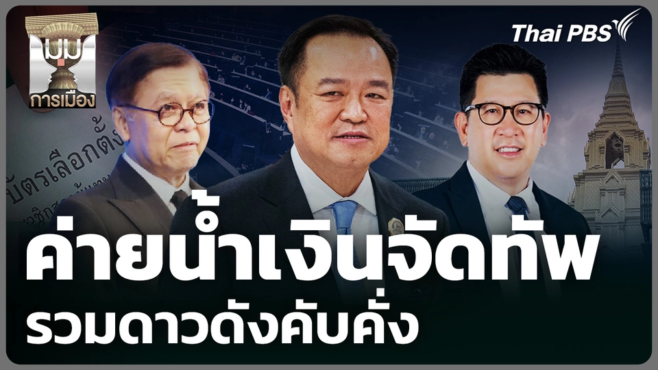 ค่ายน้ำเงินจัดทัพ รวมดาวดังคับคั่ง