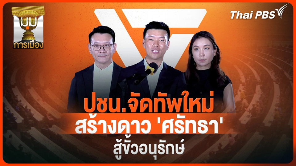 ประจักษ์วิเคราะห์ : "ประชาชน" จัดทัพใหม่ สร้าง "ดาวศรัทธา" สู้ขั้วอนุรักษ์